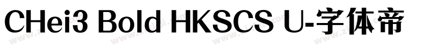 CHei3 Bold HKSCS U字体转换